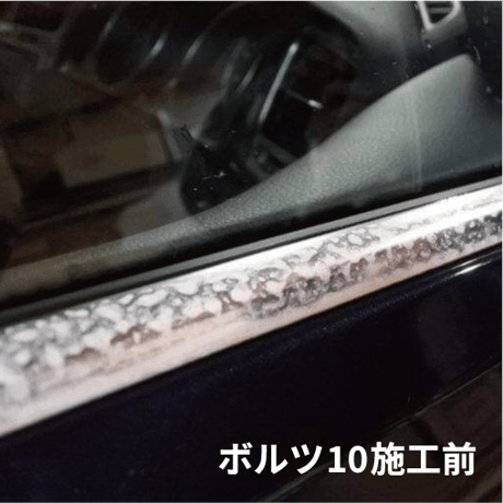 ボルツ10施工セット(2本セット)