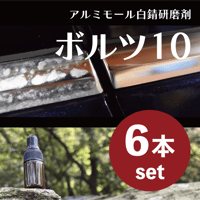ボルツ10施工セット(6本セット)