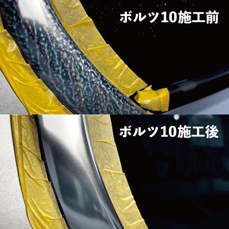 ボルツ10施工セット(2本セット)