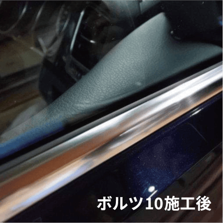 ボルツ10施工セット(2本セット)