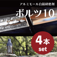 ボルツ10施工セット(4本セット)