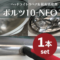 ボルツ10-NEO施工セット(1本セット)
