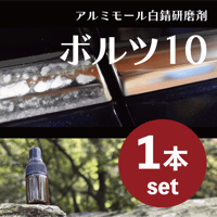 ボルツ10施工セット(1本セット)