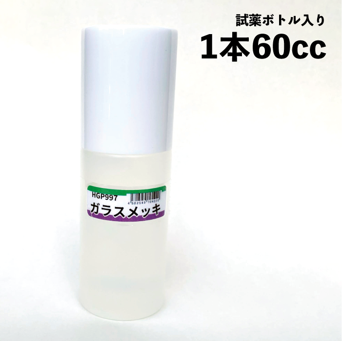 ガラスメッキ997(金属用)施工セット(Dセット) | 有限会社