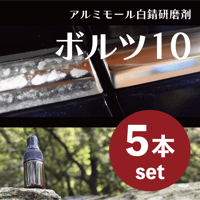 ボルツ10施工セット(5本セット)