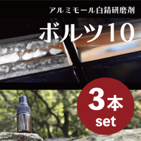 ボルツ10施工セット(3本セット)
