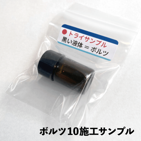ボルツ10施工セット(2本セット)