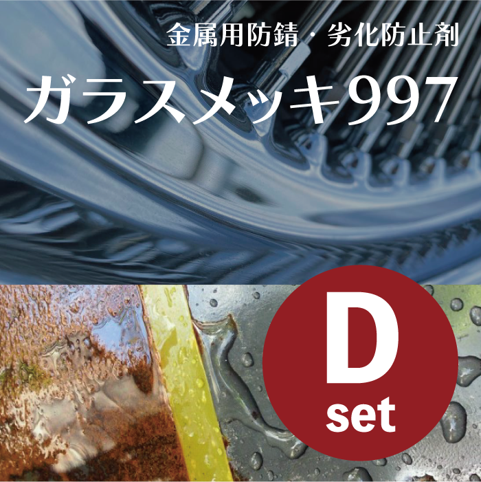 ガラスメッキ997(金属用)施工セット(Dセット) | 有限会社インテック