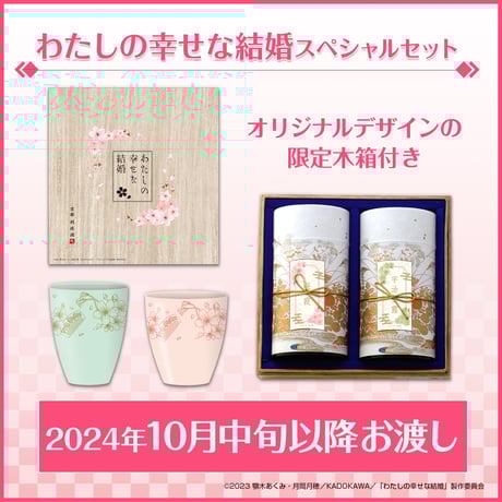 利休園×TVアニメ「わたしの幸せな結婚」スペシャルセット特設サイト