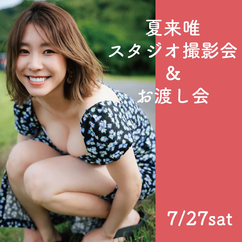 夏来唯直筆サイン入りチェキバニー