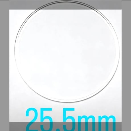 ミネラルガラス　直径25.5mm 厚み(高さ)1.3mm