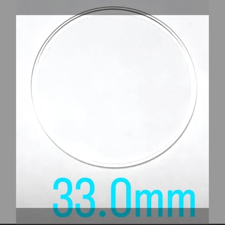 ミネラルガラス　直径33.0mm 厚み(高さ)1.3mm