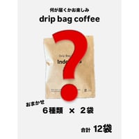 【ポスト便送料無料】お得！おまかせ ドリップパックコーヒー ６種類Ｘ２袋 セット ＜内容量＞12ｇ×12袋　個包装 *宅配便（代引き/日時指定など）別途送料