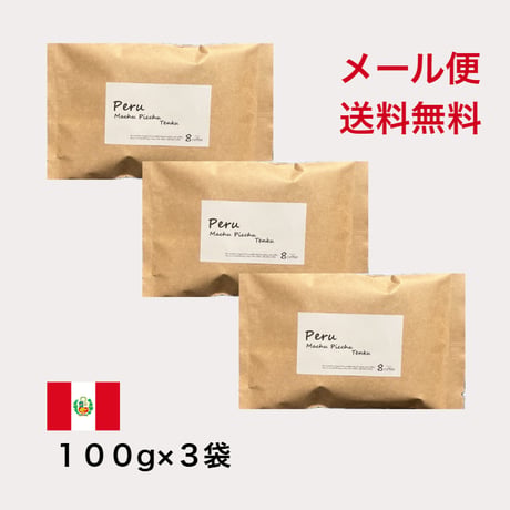 【送料無料】【焙煎豆】300g～1kg　ペルー マチュピチュ天空