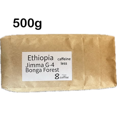 【焙煎豆】500g【宅配便】エチオピア　ジマG4　ボンガフォレスト　デカフェ