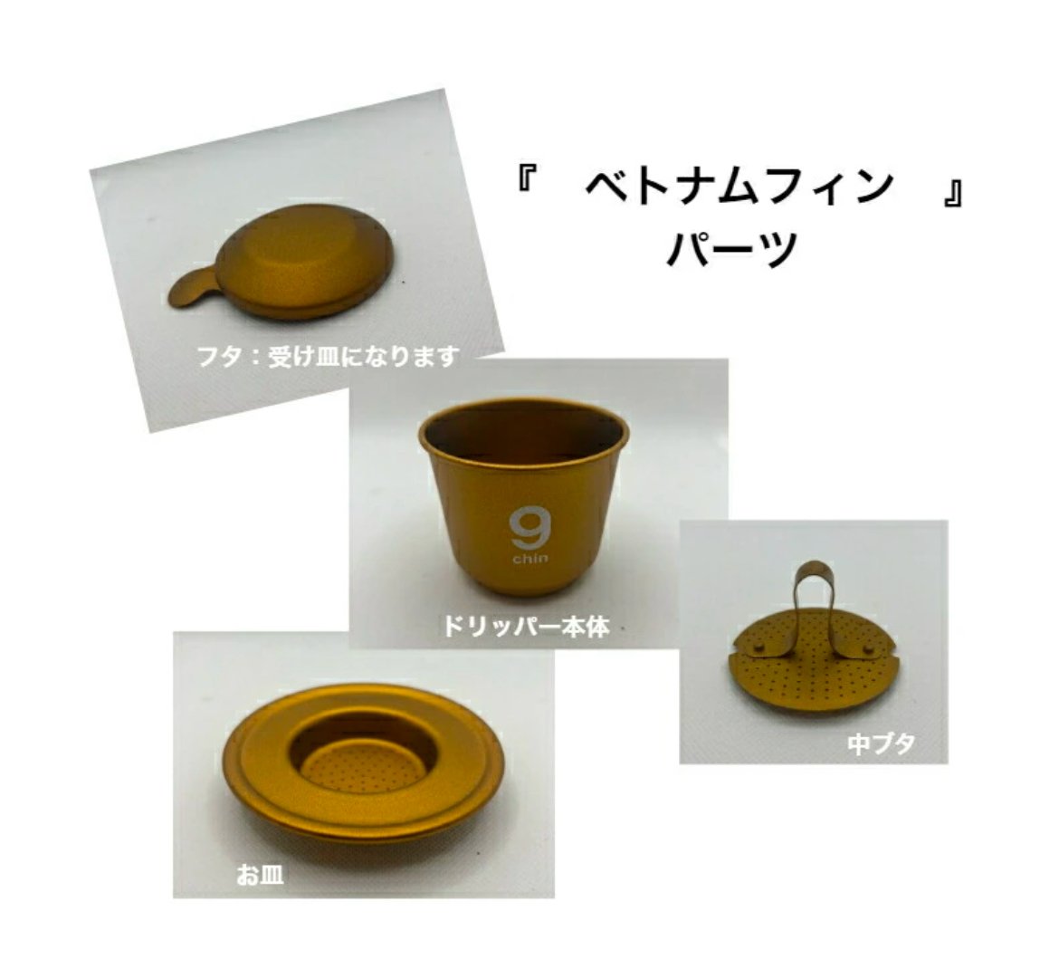 送料無料】ベトナム式ドリッパー ベトナムフィン『カフェフィン』 NO.8