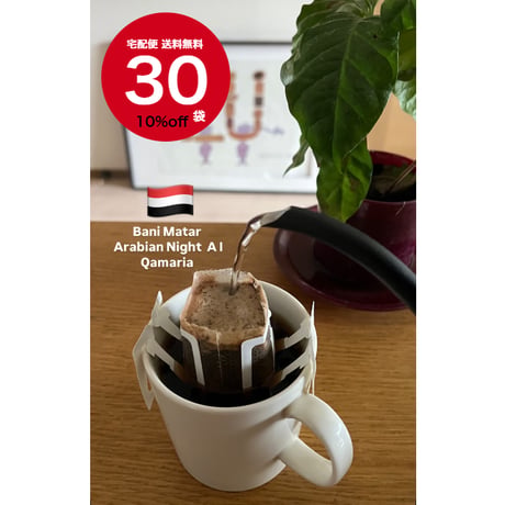 【送料無料】【ドリップバッグコーヒー】 １２袋～９０袋　イエメン　バニーマタル アラビアンナイト アル・カマリア