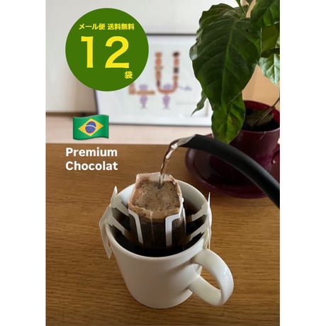 【送料無料】【ドリップバッグコーヒー】 １２袋～９０袋　ブラジル　プレミアムショコラ