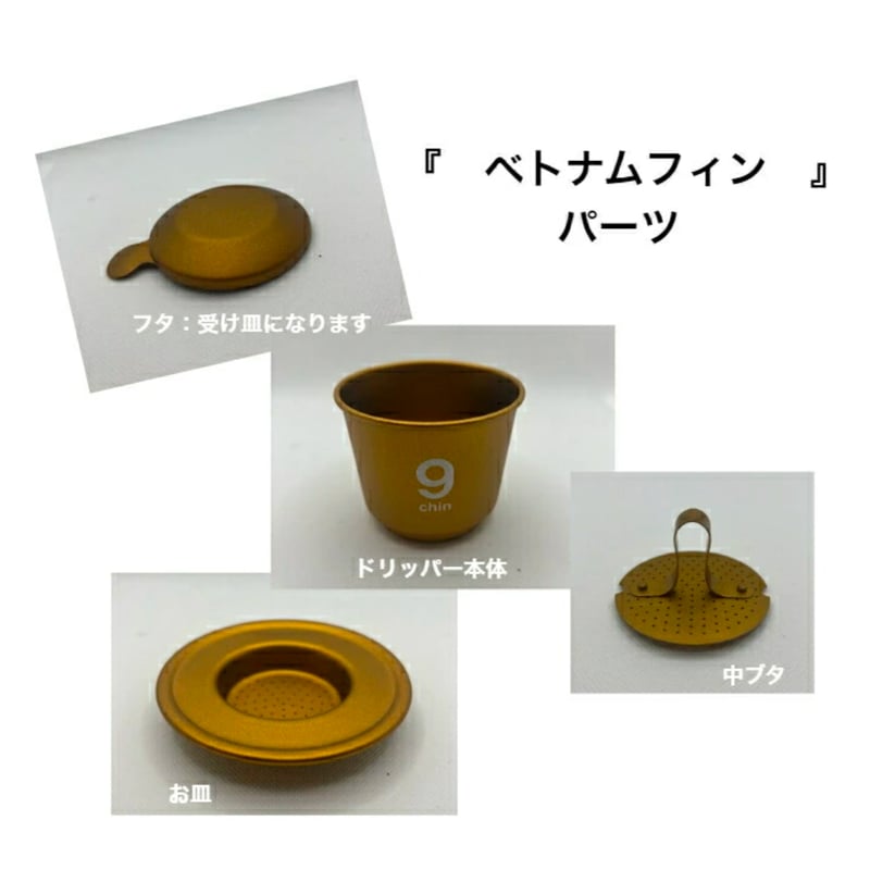 送料無料】ベトナム式ドリッパー ベトナムフィン『カフェフィン』 NO