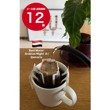 【送料無料】【ドリップバッグコーヒー】 １２袋～９０袋　イエメン　バニーマタル アラビアンナイト アル・カマリア