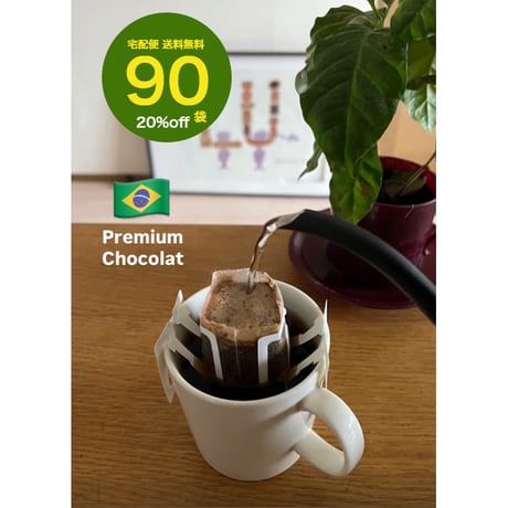 【送料無料】【ドリップバッグコーヒー】 １２袋～９０袋　ブラジル　プレミアムショコラ