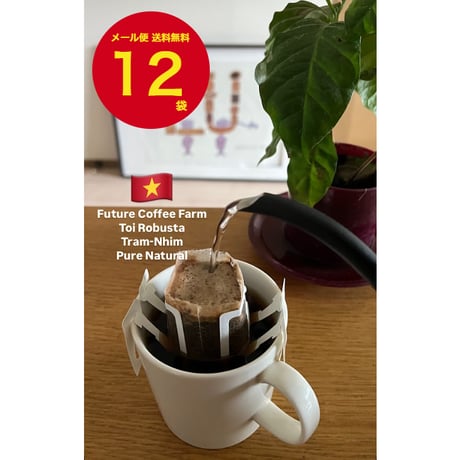 【送料無料】【ドリップバッグコーヒー】 １２袋～９０袋　ベトナム　Toiさんのロブスタ　チャムニム　Pure Natural