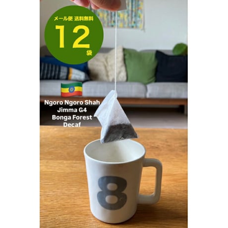 【送料無料】【ディップスタイルコーヒー】１２個入り～９０個入り　エチオピア　 ジマG4　ボンガフォレスト　デカフェ ノンカフェイン