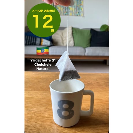 【送料無料】【ディップスタイルコーヒー】１２個入り～９０個入り　エチオピア　 イルガチェフェG1　チェルチェレ/ナチュラル