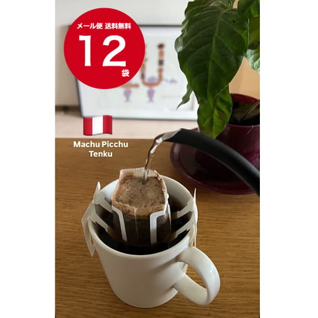 【送料無料】【ドリップバッグコーヒー】 １２袋～９０袋　ペルー　マチュピチュ天空