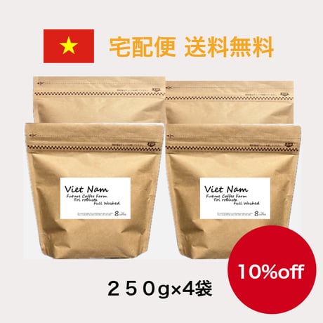 【送料無料】【焙煎豆】300g～1kg　ベトナム　Future coffee farm　Toiさんのロブスタ　Full-Washed