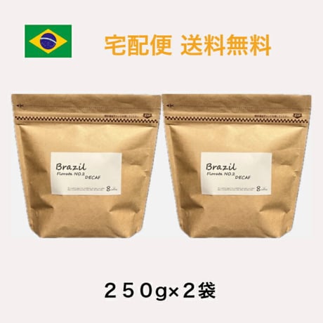 【送料無料】【焙煎豆】300g～1kg　ブラジル　フロラータNO.2　デカフェ ノンカフェイン