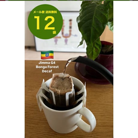 【送料無料】【ドリップバッグコーヒー】 １２袋～９０袋　エチオピア　 ジマG4　ボンガフォレスト　デカフェ ノンカフェイン