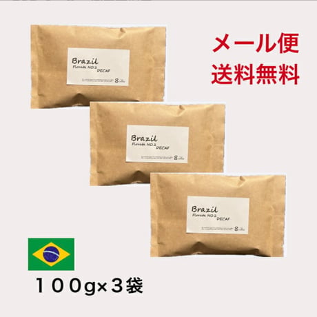 【送料無料】【焙煎豆】300g～1kg　ブラジル　フロラータNO.2　デカフェ ノンカフェイン
