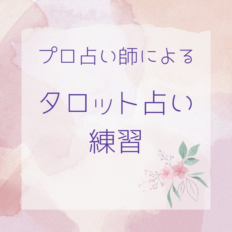 プロ占い師が占い練習相手になります | あまてらす