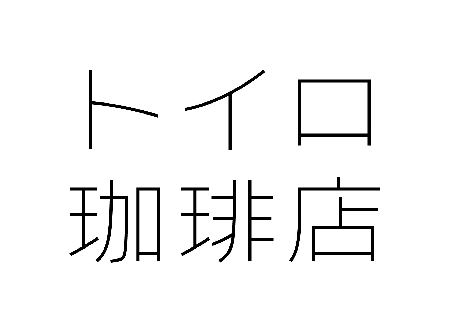 トイロ珈琲店