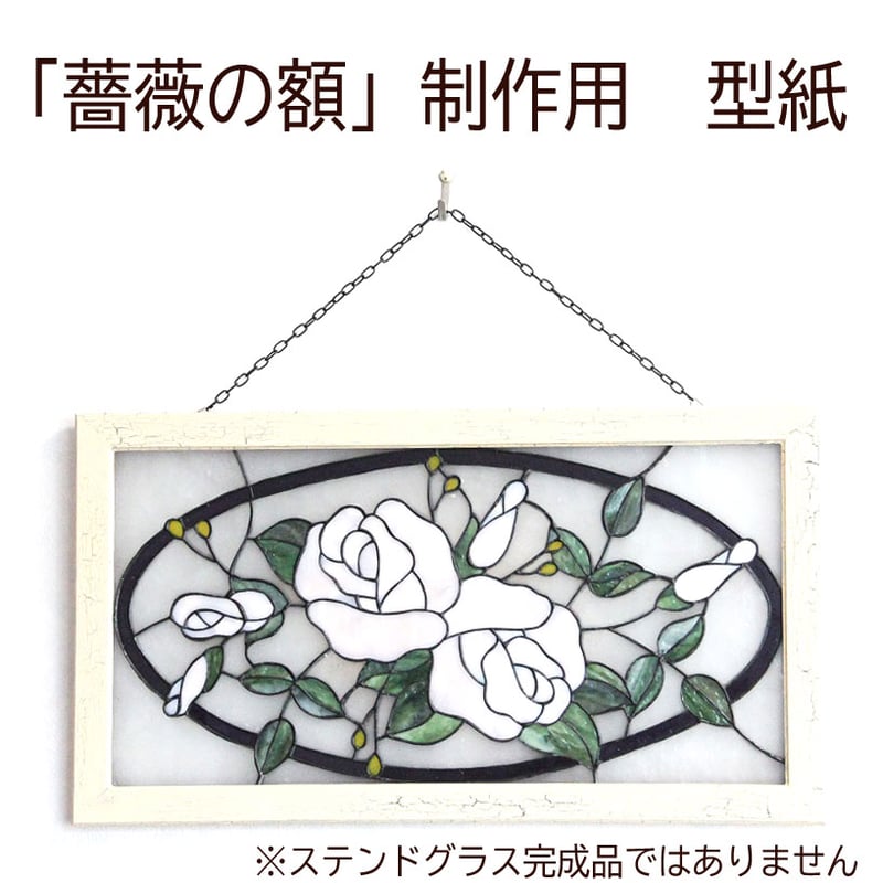 工房オリジナル・ステンドグラス型紙「薔薇の額」 | shop煌LaLa 工房オリジナル・ステンドグラス型紙「薔薇の額」 | shop煌LaLa