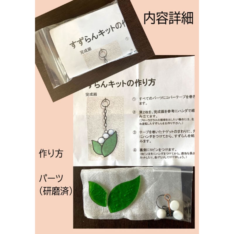 工房オリジナル・ステンドグラス制作キット「すずらんオーナメント（4