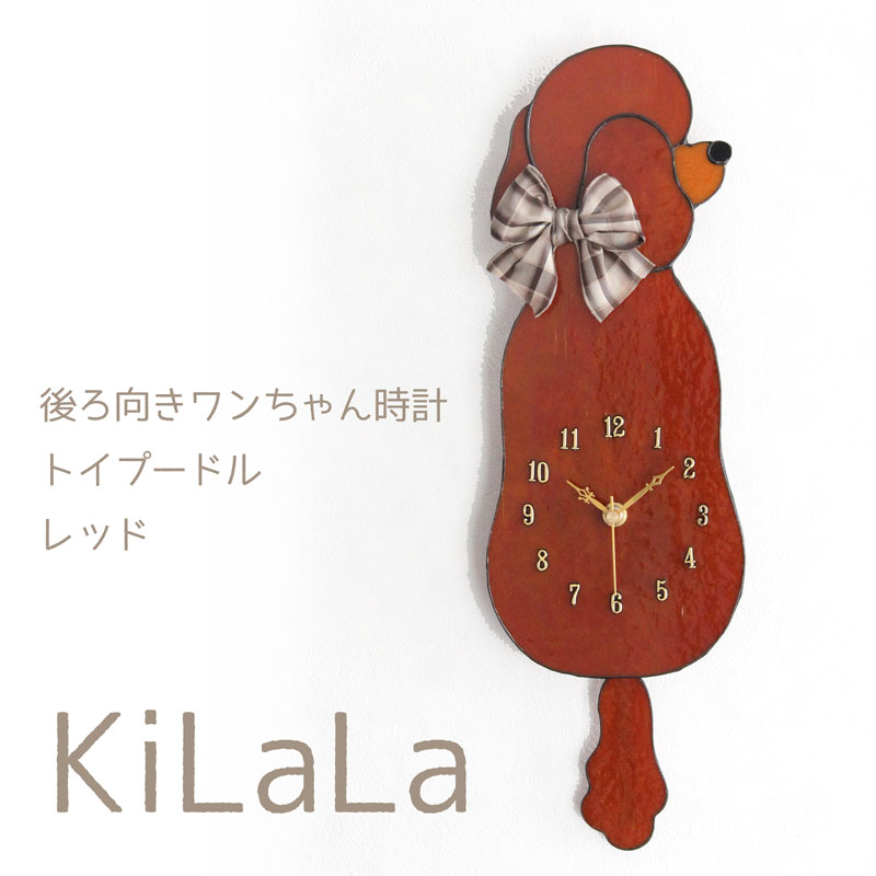 現品限り　ステンドグラス　リボンがかわいい　トイプードルのしっぽ振り掛時計 オリジナルステンドグラス『後ろ向きワンちゃん時計（トイ