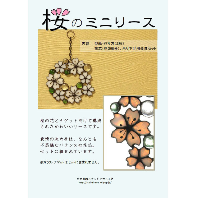 工房オリジナル・ステンドグラス型紙「桜のミニリース」 | shop煌LaLa