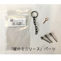 工房オリジナル・パーツ「桜のミニリース・パーツ」