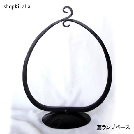 工房オリジナル・ベース「蔦ランプ　ベース単品」