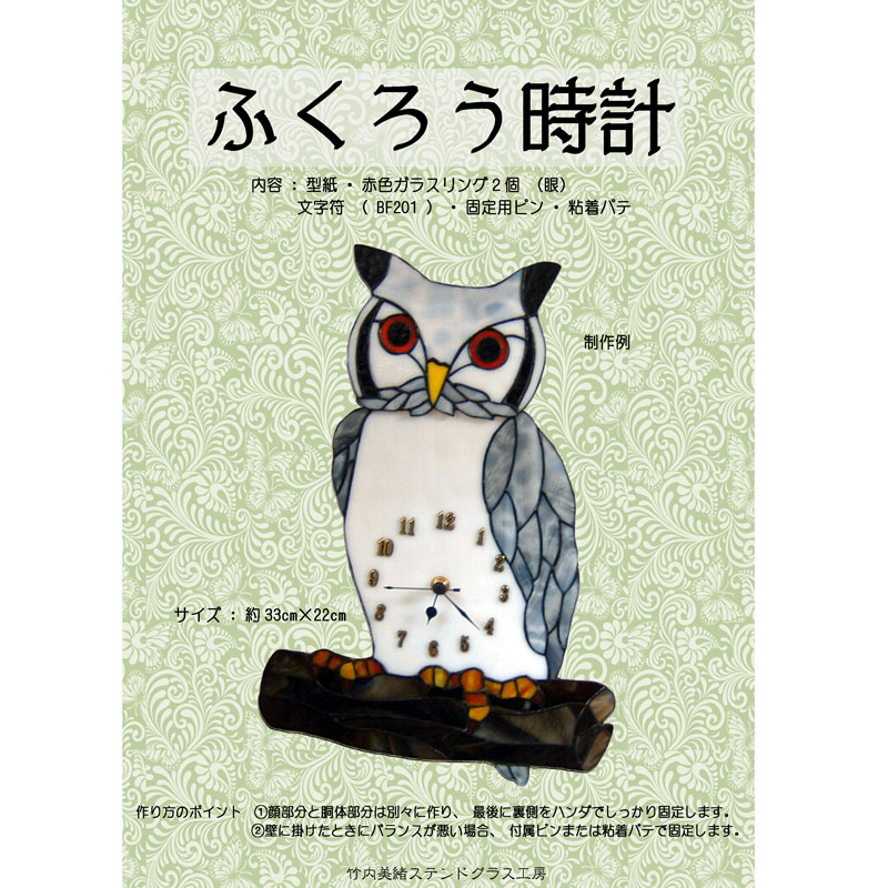 工房オリジナル・ステンドグラス型紙「ふくろう時計」 | shop煌LaLa 工房オリジナル・ステンドグラス型紙「ふくろう時計」 | shop煌LaLa