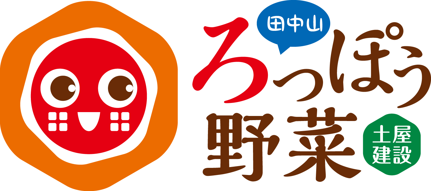 田中山『ろっぽう野菜』