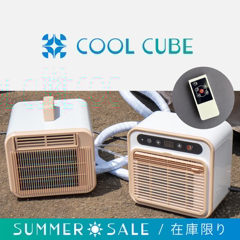 ポータブルクーラー〈COOL CUBE / クールキューブ〉 | エコーズ
