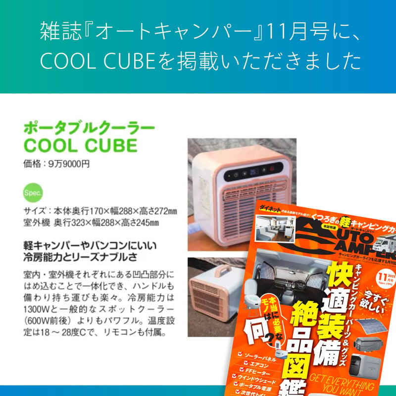 ポータブルクーラー〈COOL CUBE / クールキューブ〉 | エコーズ