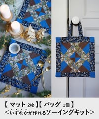 パッチワークの【マット2枚】【バッグ1個】＜いずれかが作れるソーイングキット＞ブルー(LIBERTY FABRICS)