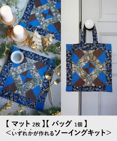 パッチワークの【マット2枚】【バッグ1個】＜いずれかが作れるソーイングキット＞ブルー(LIBERTY FABRICS)
