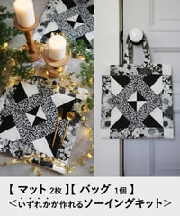パッチワークの【マット2枚】【バッグ1個】＜いずれかが作れるソーイングキット＞ブラック(LIBERTY FABRICS)