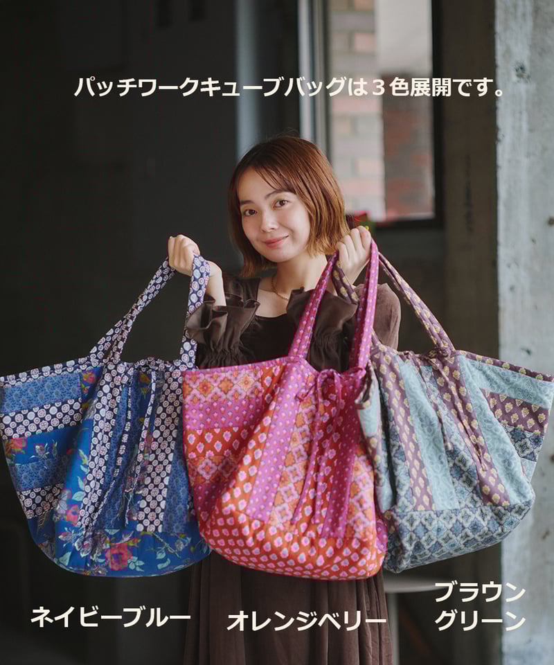 再再再再入荷>SOULEIADO【パッチワークキューブバッグキット