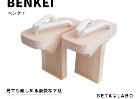 一本歯下駄【BENKEI】ベンケイ ※歯の高さ：17cm 屋内用